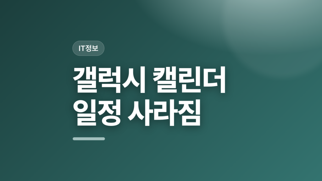 thumbcard 갤럭시 캘린더 일정 사라짐 v2 1