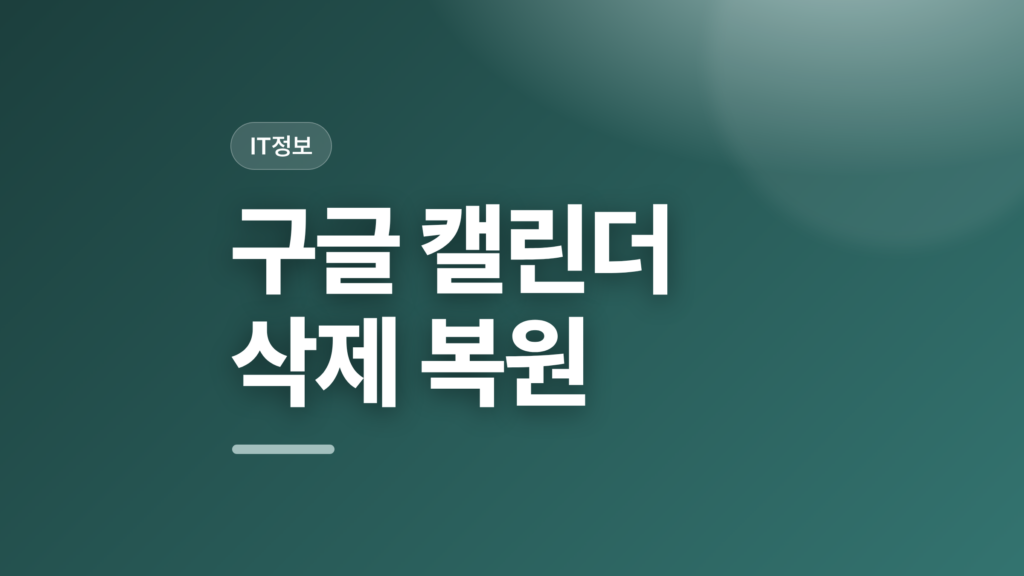 thumbcard 구글 캘린더 삭제 복원 v2 1