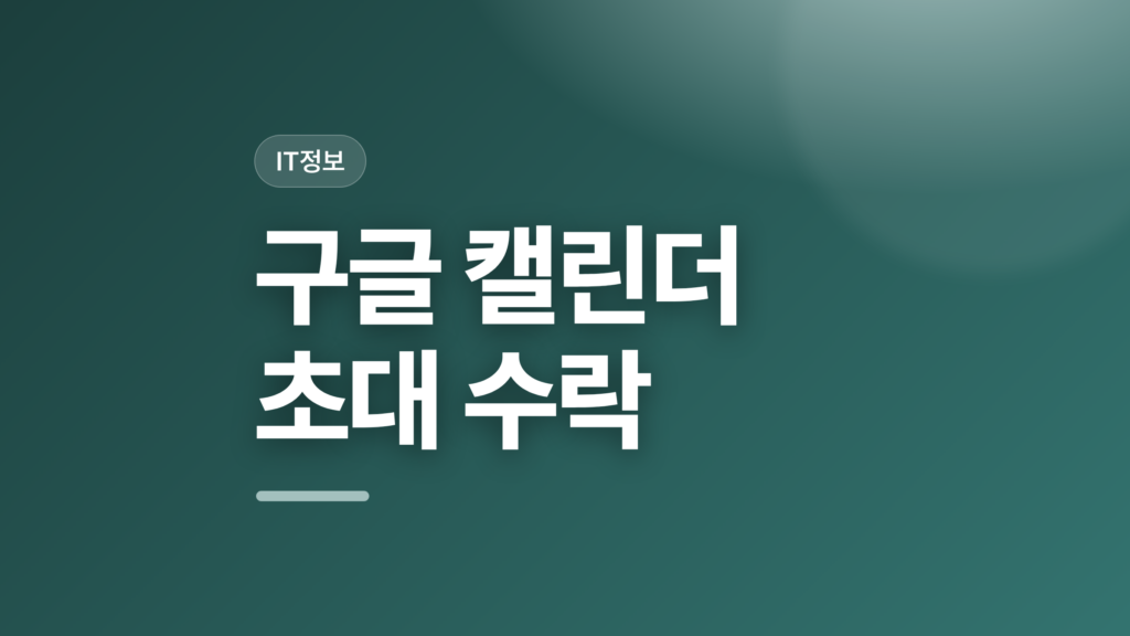 thumbcard 구글 캘린더 초대 수락 v2 1