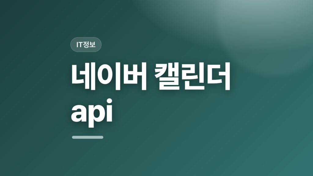 thumbcard 네이버 캘린더 api v2 1