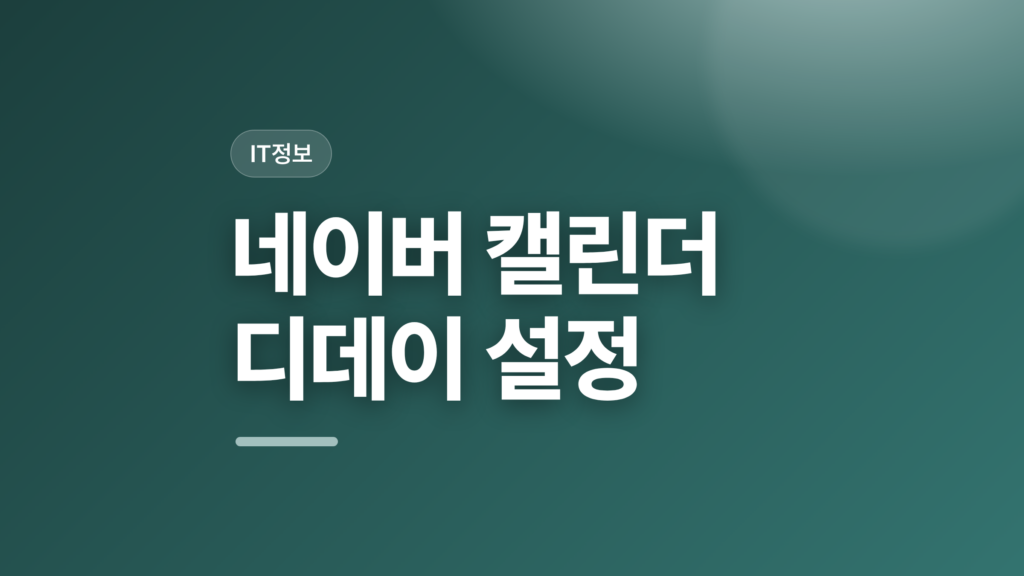 thumbcard 네이버 캘린더 디데이 설정 v2 1