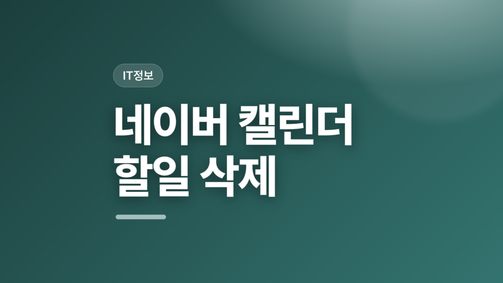 thumbcard 네이버 캘린더 할일 삭제 v2 1