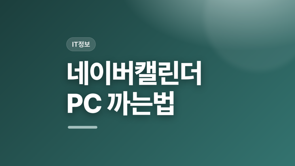thumbcard 네이버캘린더 PC 까는법 v2 1