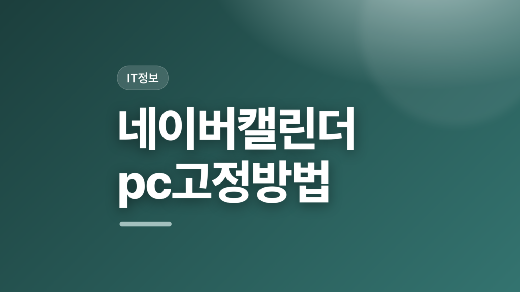 thumbcard 네이버캘린더 pc고정방법 v2 1