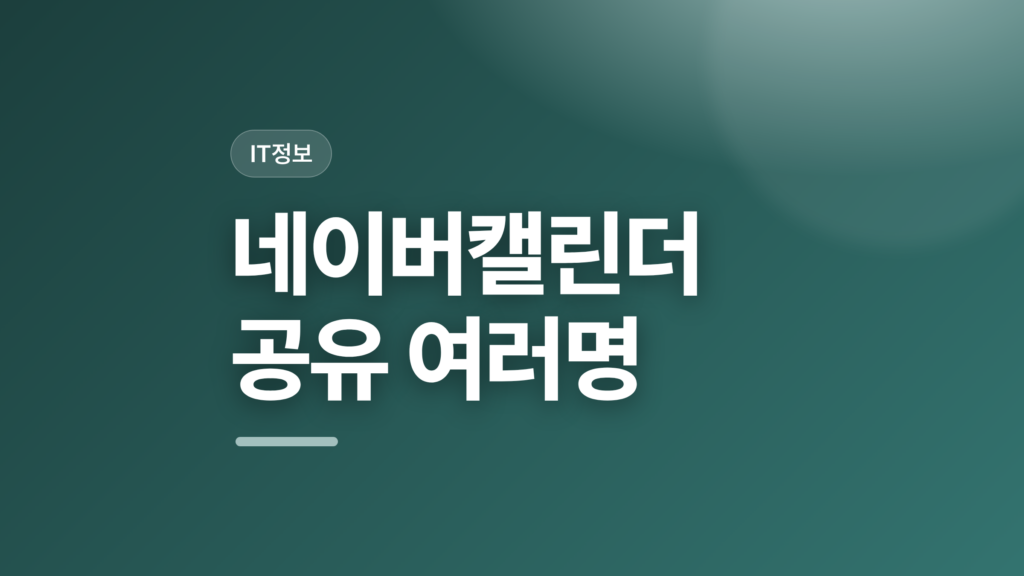 thumbcard 네이버캘린더 공유 여러명 v2 1