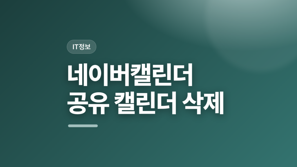 thumbcard 네이버캘린더 공유 캘린더 삭제 v2 1