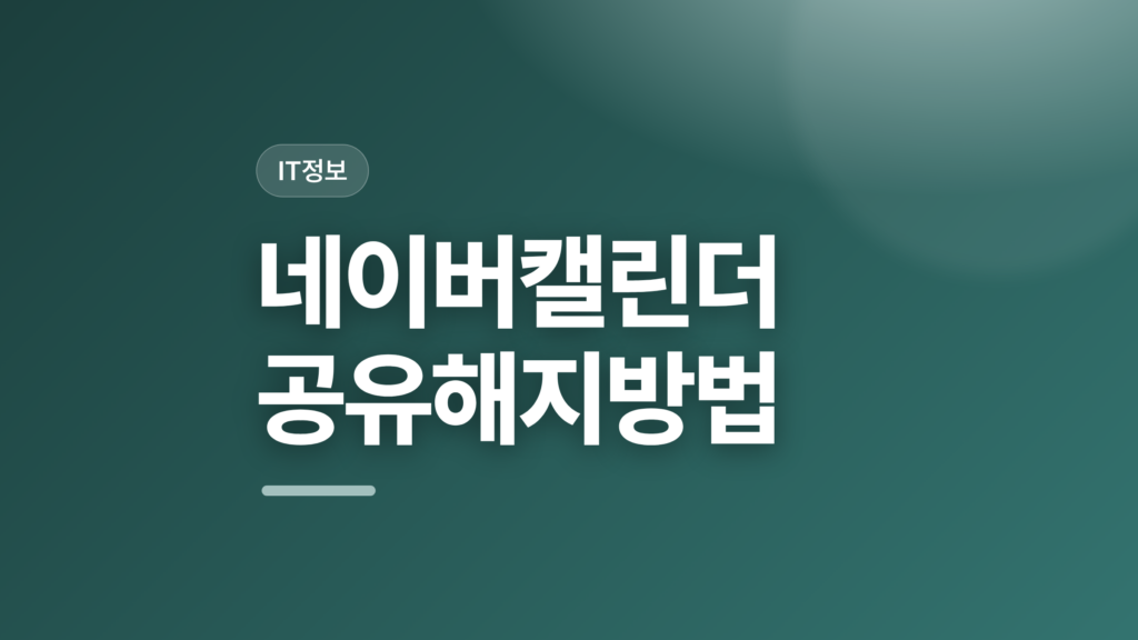 thumbcard 네이버캘린더 공유해지방법 v2 1