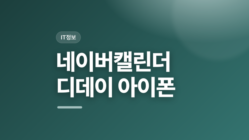 thumbcard 네이버캘린더 디데이 아이폰 v2 1