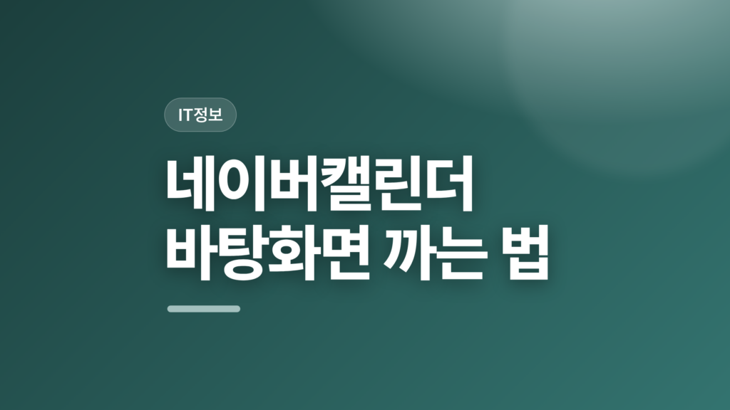 thumbcard 네이버캘린더 바탕화면 까는 법 v2 1
