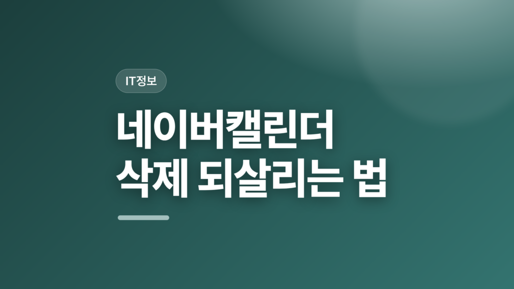 thumbcard 네이버캘린더 삭제 되살리는 법 v2 1