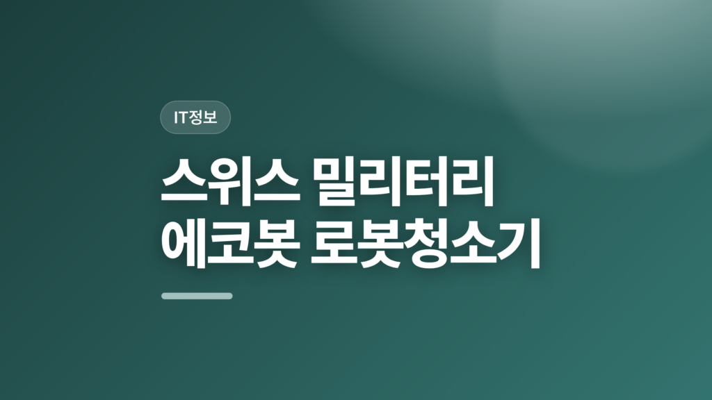 thumbcard 스위스 밀리터리 에코봇 로봇청소기 v2 1