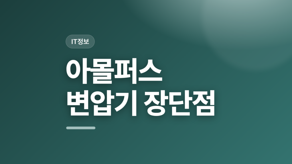 thumbcard 아몰퍼스 변압기 장단점 v2 1
