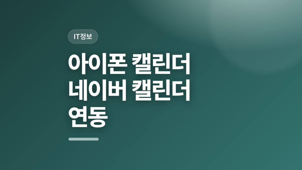 thumbcard 아이폰 캘린더 네이버 캘린더 연동 v2 1