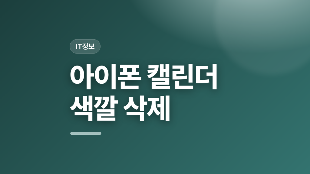 thumbcard 아이폰 캘린더 색깔 삭제 v2 1