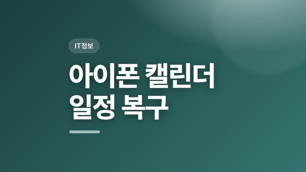 thumbcard 아이폰 캘린더 일정 복구 v2 1