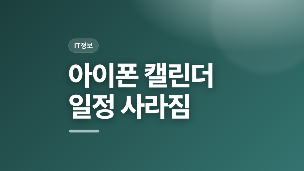 thumbcard 아이폰 캘린더 일정 사라짐 v2 1