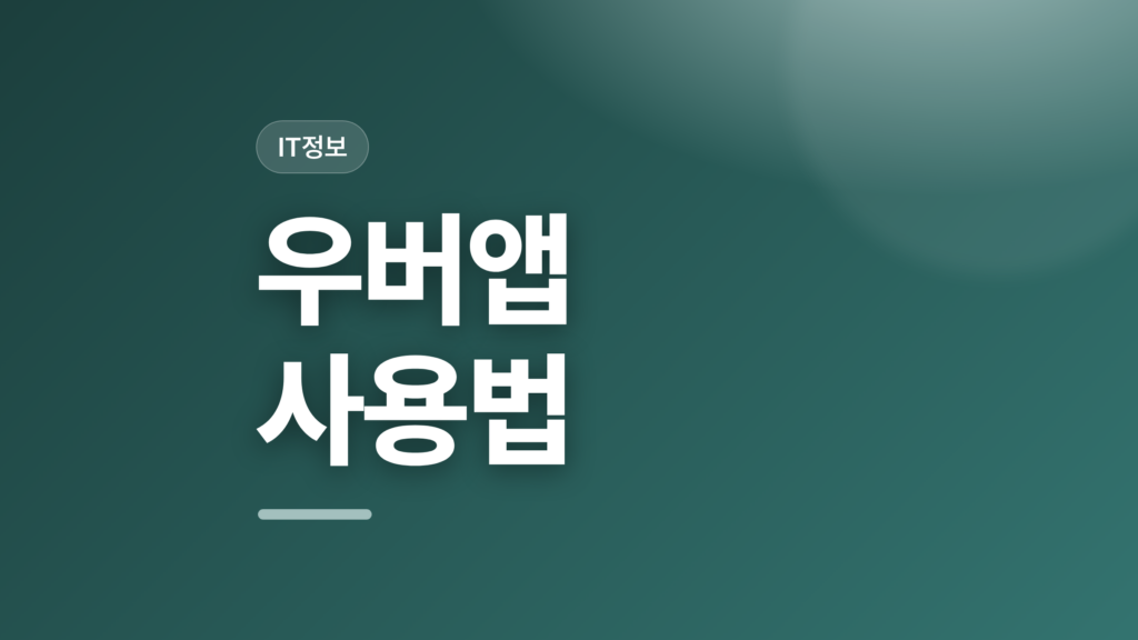 thumbcard 우버앱 사용법 v2 1
