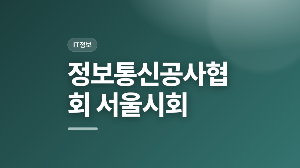 thumbcard 정보통신공사협회 서울시회 v2 1