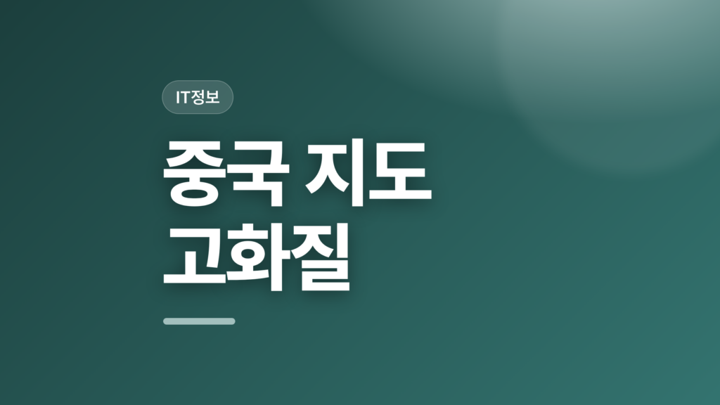 thumbcard 중국 지도 고화질 v2 1