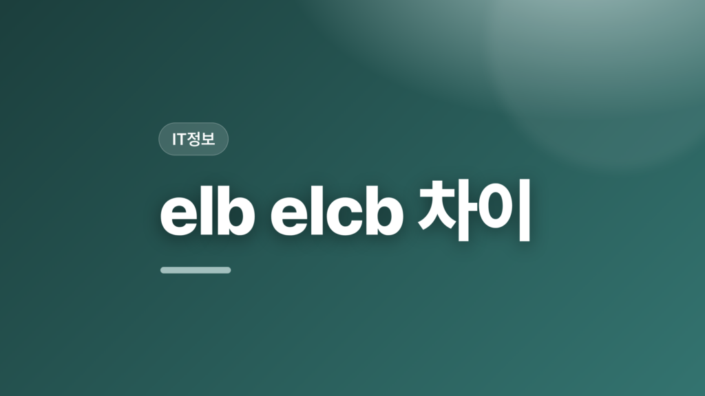thumbcard elb elcb 차이