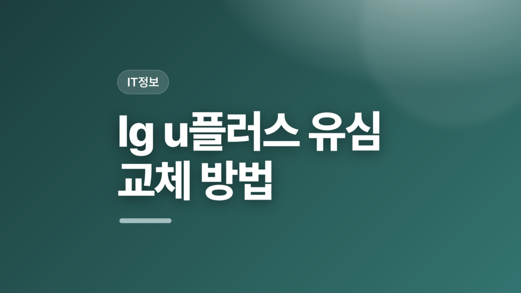 thumbcard lg u플러스 유심 교체 방법