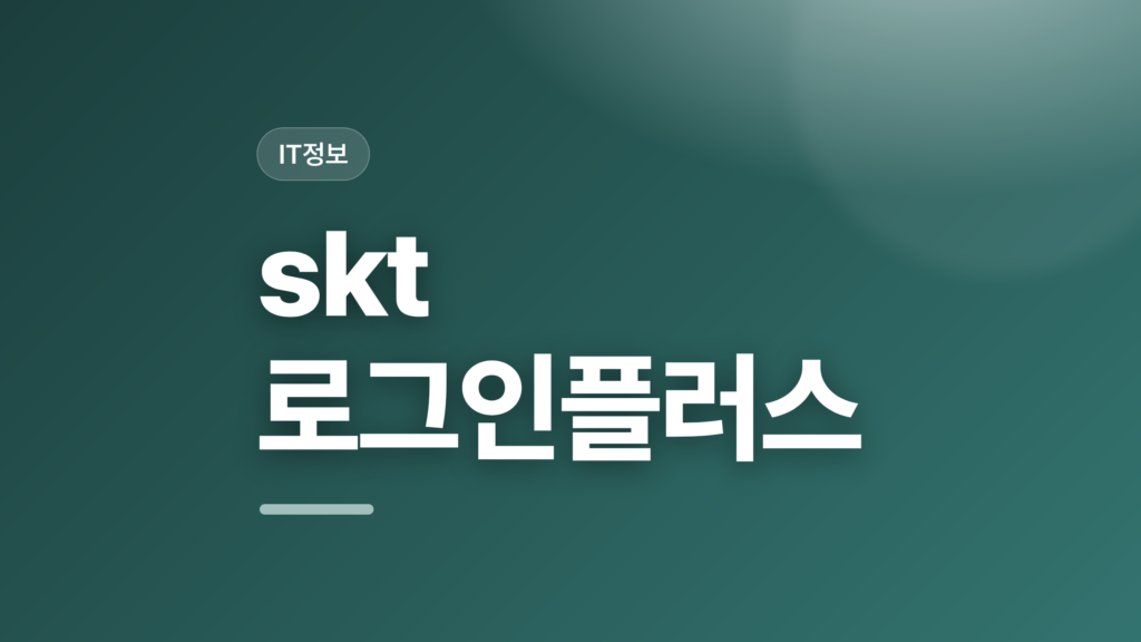 thumbcard skt 로그인플러스