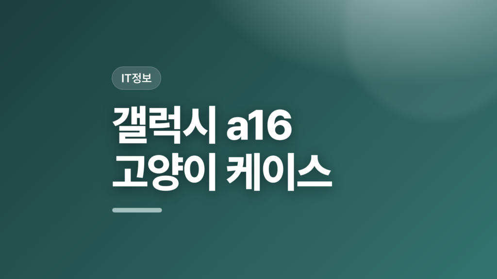 thumbcard 갤럭시 a16 고양이 케이스 v2