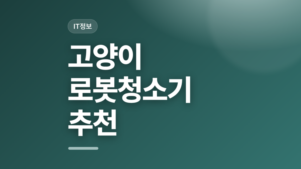 thumbcard 고양이 로봇청소기 추천