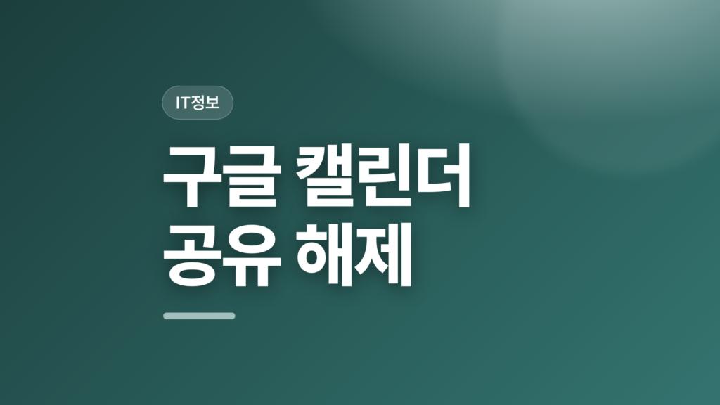 thumbcard 구글 캘린더 공유 해제 v2 1