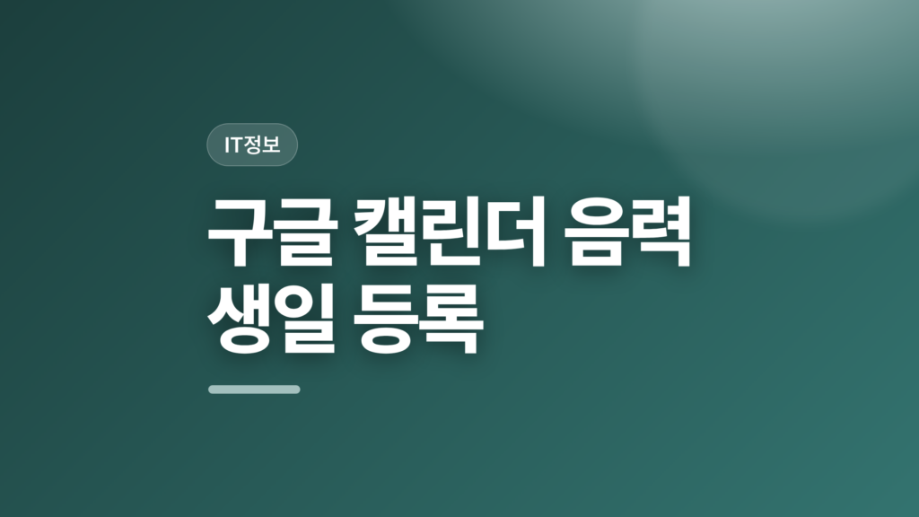 thumbcard 구글 캘린더 음력 생일 등록