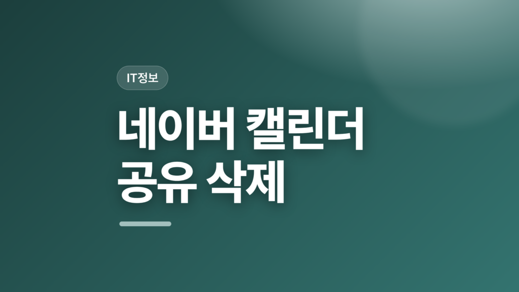 thumbcard 네이버 캘린더 공유 삭제 v2 1