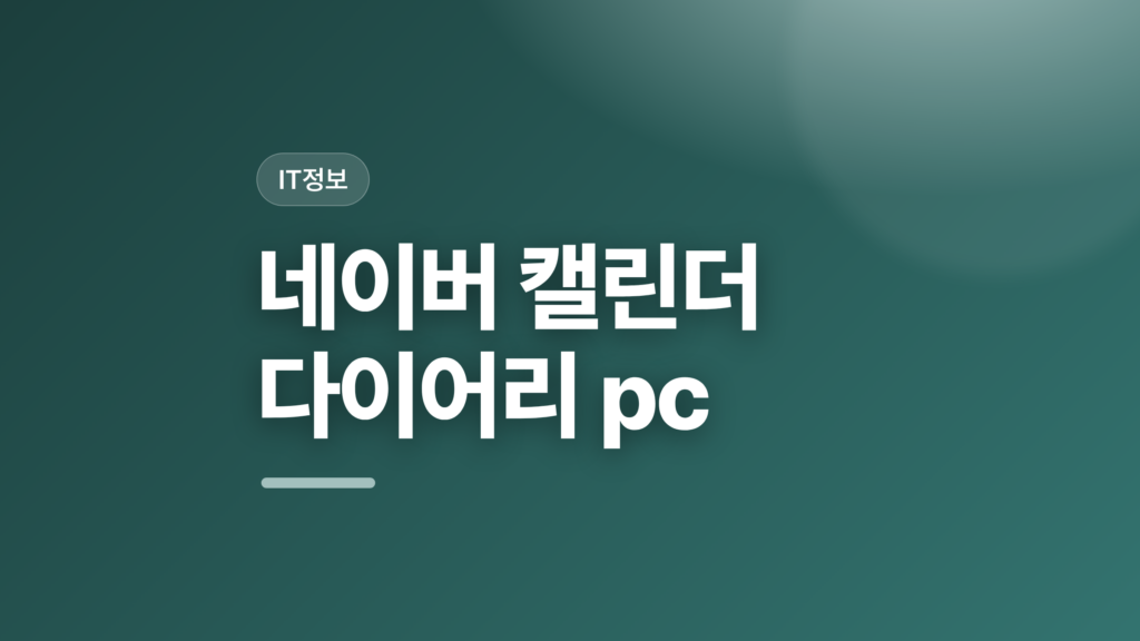 thumbcard 네이버 캘린더 다이어리 pc v2 1