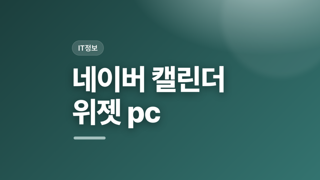 thumbcard 네이버 캘린더 위젯 pc v2 1