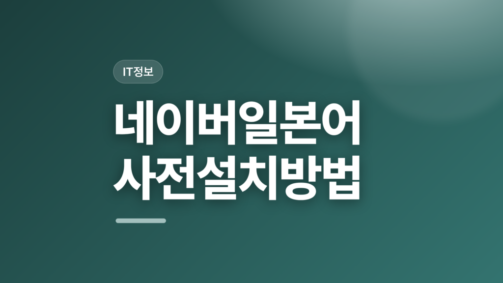 thumbcard 네이버일본어사전설치방법 v2 1