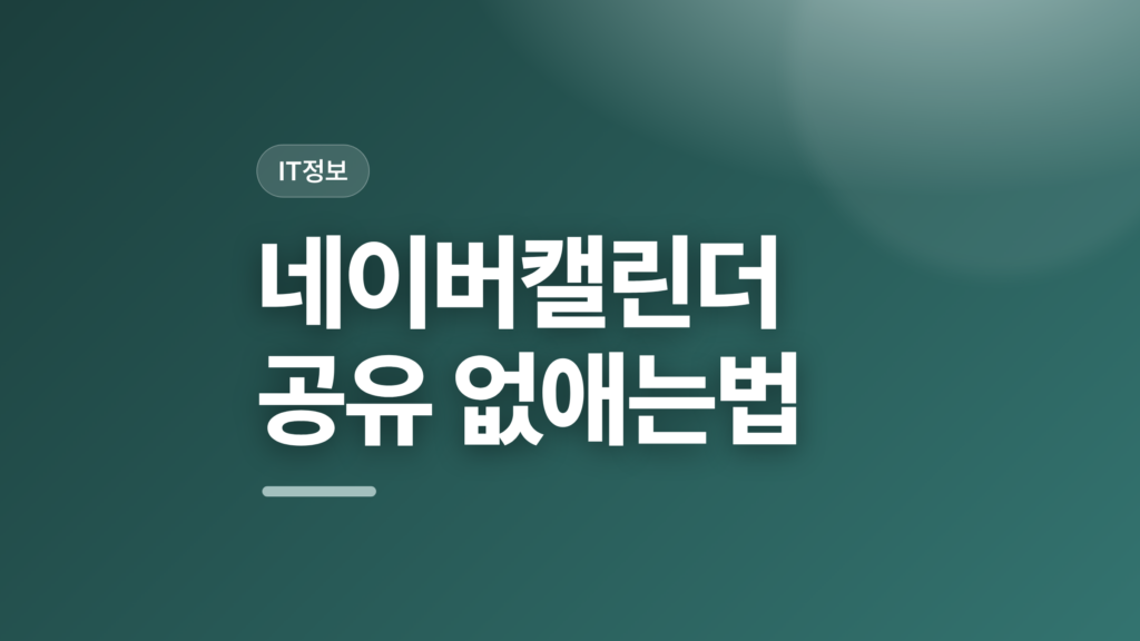 thumbcard 네이버캘린더 공유 없애는법 v2 1