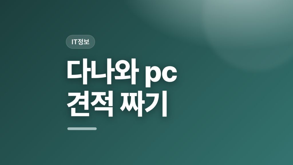 thumbcard 다나와 pc 견적 짜기 v2 1
