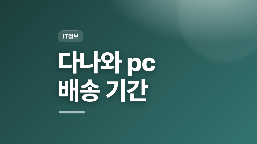 thumbcard 다나와 pc 배송 기간 v2