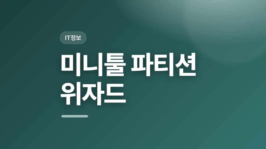 thumbcard 미니툴 파티션 위자드 v2 1