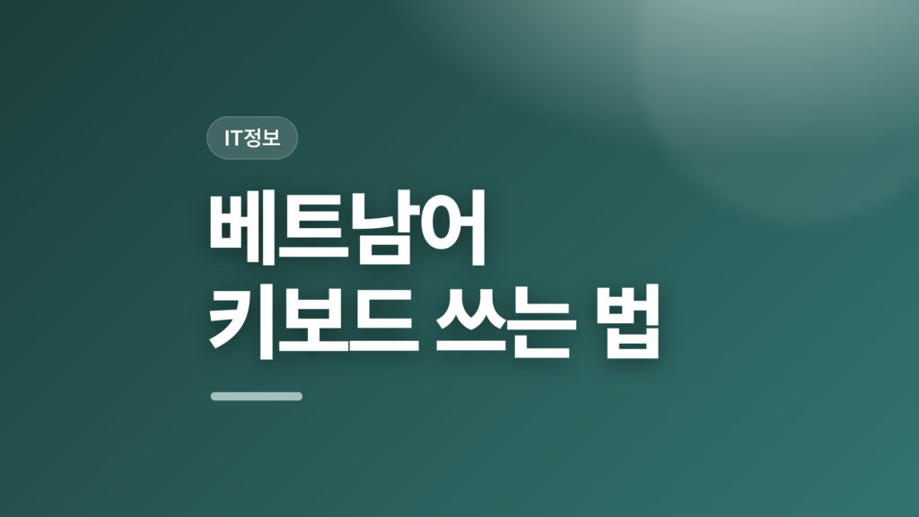 thumbcard 베트남어 키보드 쓰는 법 v2 1