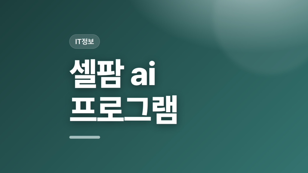 thumbcard 셀팜 ai 프로그램 v2 1