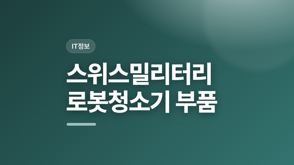 thumbcard 스위스밀리터리 로봇청소기 부품 v2 1
