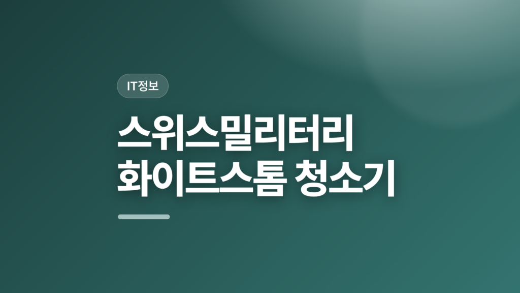 thumbcard 스위스밀리터리 화이트스톰 청소기 v2 1