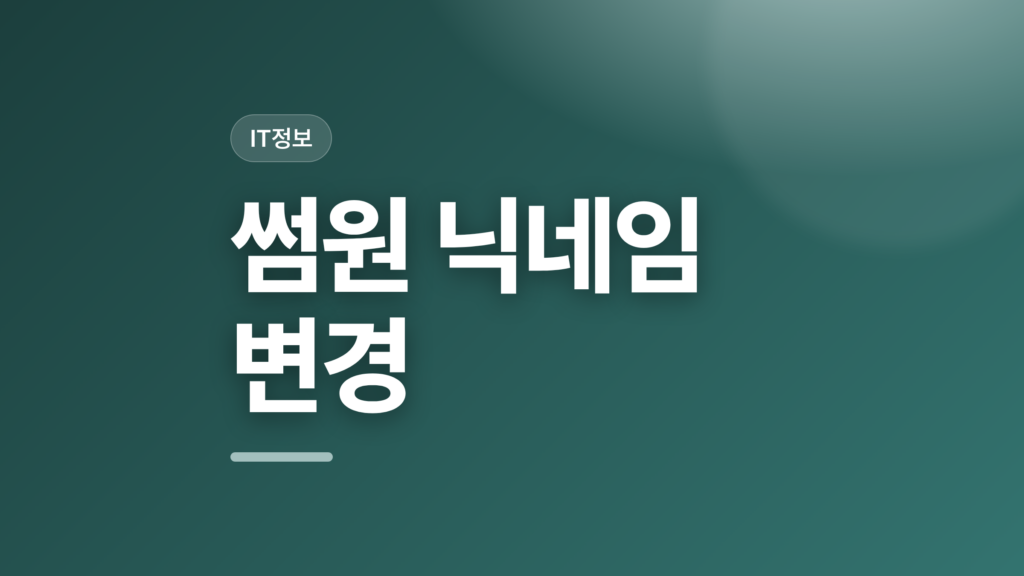 thumbcard 썸원 닉네임 변경 v2 1