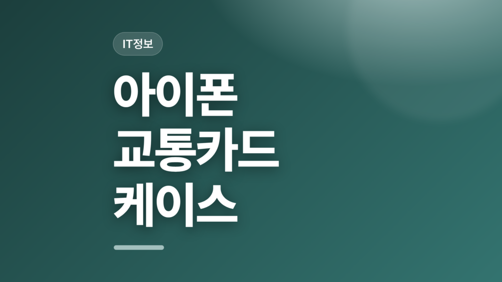thumbcard 아이폰 교통카드 케이스