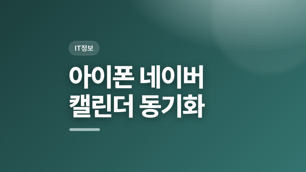 thumbcard 아이폰 네이버 캘린더 동기화 v2 1