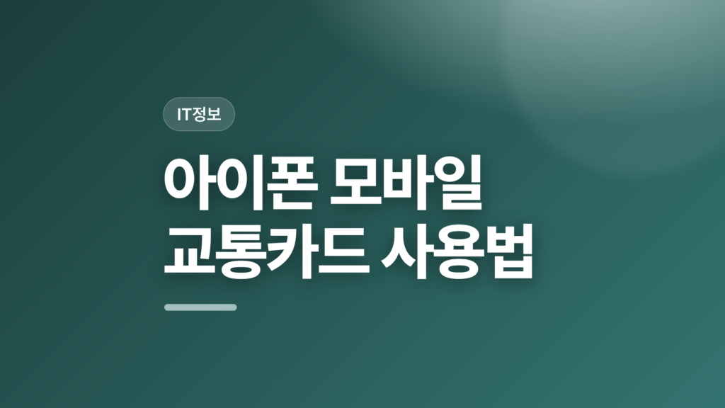 thumbcard 아이폰 모바일 교통카드 사용법