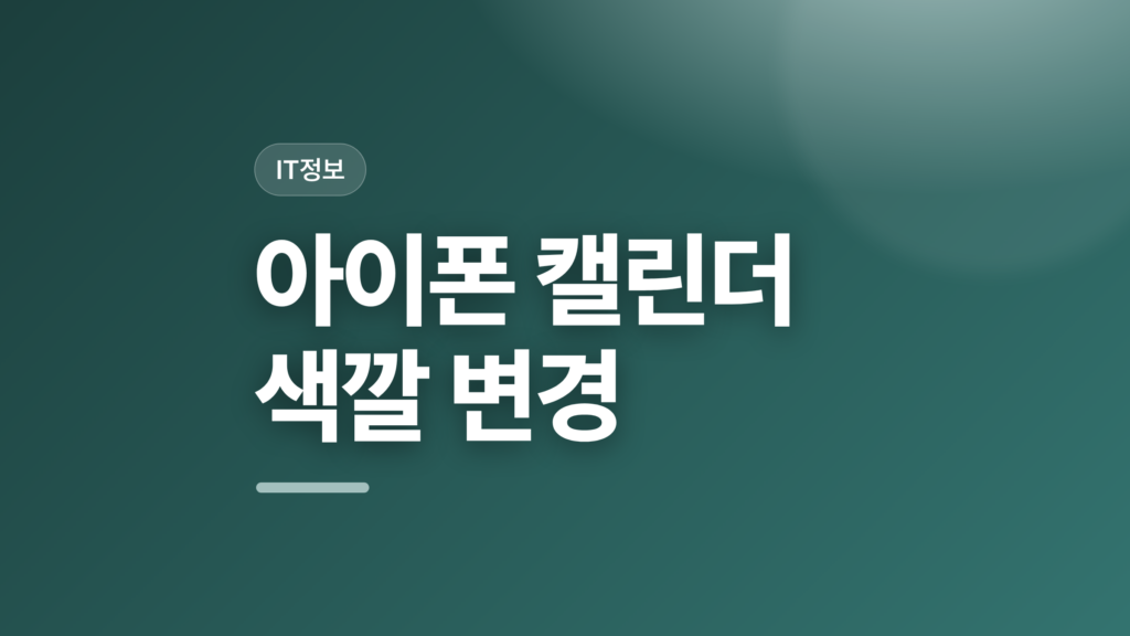 thumbcard 아이폰 캘린더 색깔 변경 v2 1