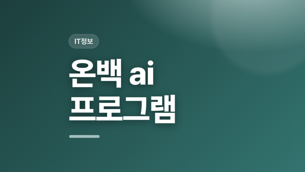 thumbcard 온백 ai 프로그램 v2 1