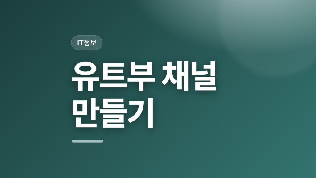 thumbcard 유트부 채널 만들기 v2