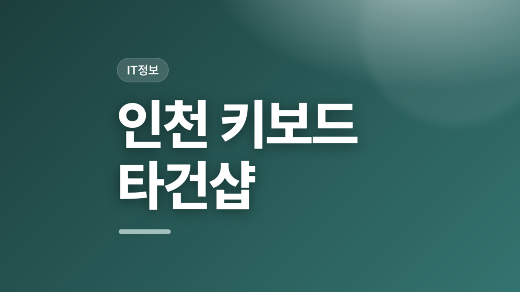 thumbcard 인천 키보드 타건샵